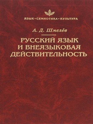 cover image of Русский язык и внеязыковая действительность